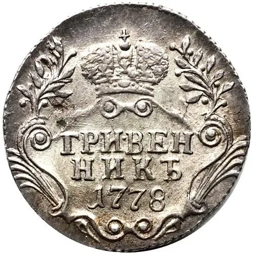 гривенник 1778, СПБ