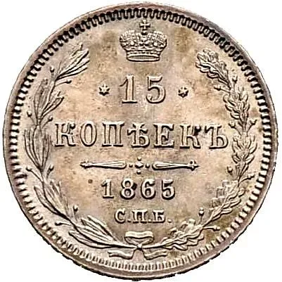 15 копеек 1865, СПБ-НФ