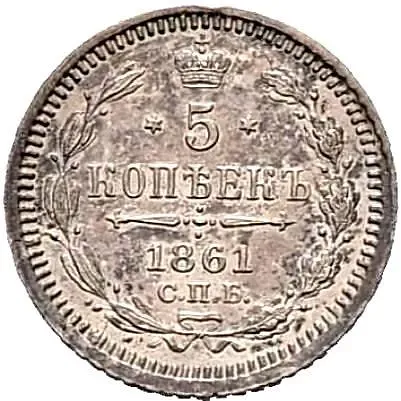 5 копеек 1861, СПБ