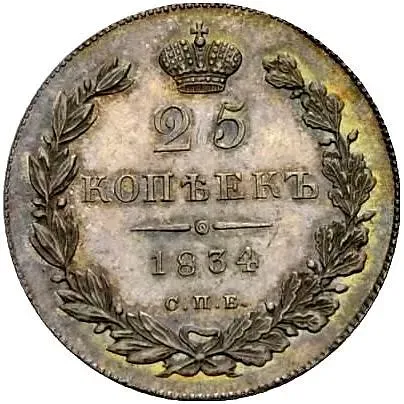 25 копеек 1834, СПБ-НГ