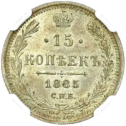 15 копеек 1885, СПБ-АГ