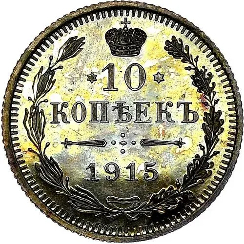 10 копеек 1915, ВС