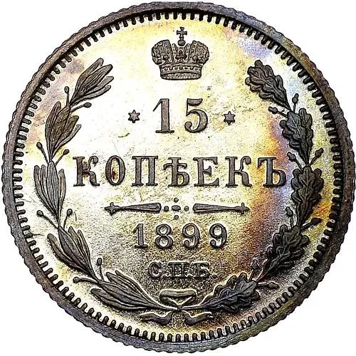 15 копеек 1899, СПБ-ЭБ