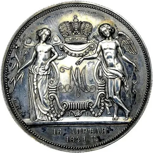 1 рубль 1841, СПБ-HI, свадьба Александра Николаевича