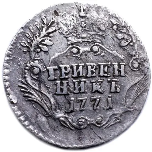 гривенник 1771, СПБ-TI