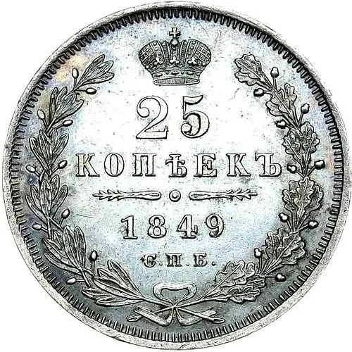 25 копеек 1849, СПБ-ПА, орёл 1845-1847