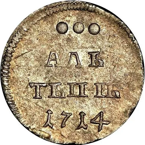 алтын 1714