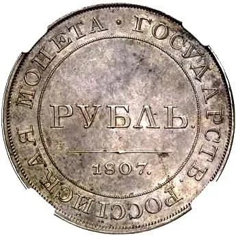 1 рубль 1807, портрет в военном мундире