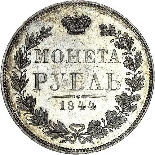 1 рубль 1844, MW, хвост орла веером