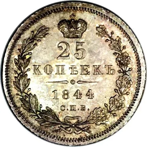 25 копеек 1844, СПБ-КБ, орёл 1845-1847