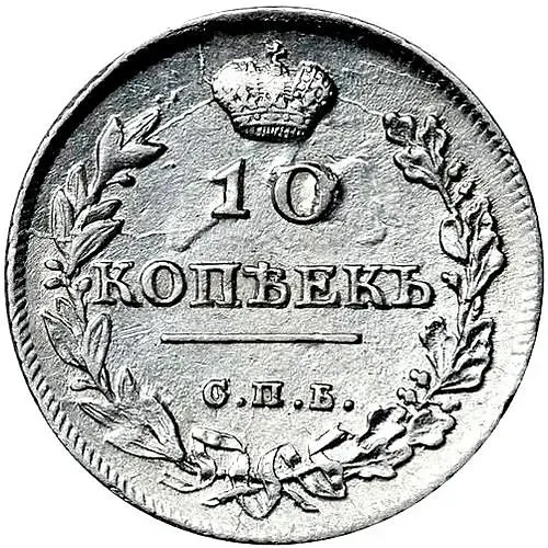 10 копеек 1814, СПБ-МФ