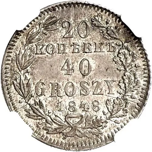 20 копеек - 40 грошей 1848, MW