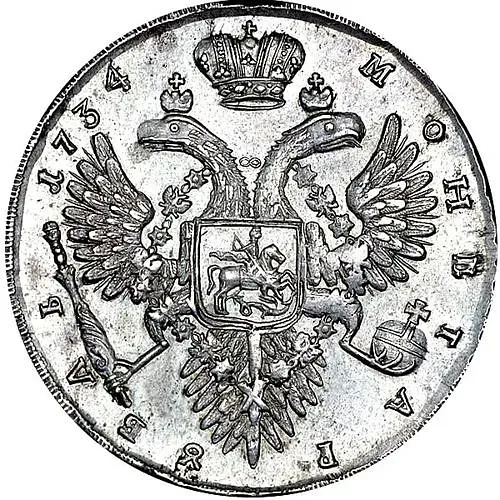 1 рубль 1734, тип 1732 года, без броши на груди