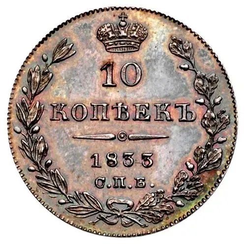 10 копеек 1833, СПБ-НГ