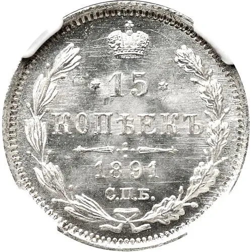 15 копеек 1891, СПБ-АГ