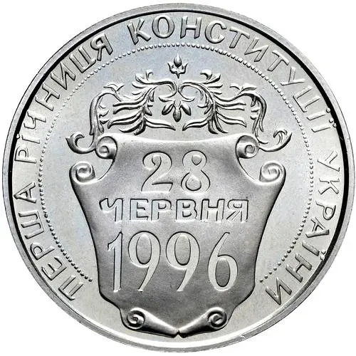 2 гривны 1997, Первая годовщина Конституции Украины [Украина]