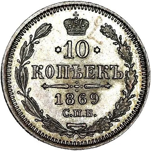 10 копеек 1869, СПБ-HI