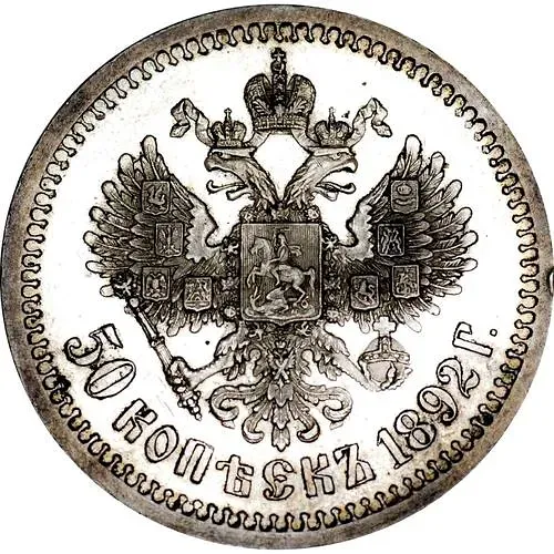 50 копеек 1892, (АГ)