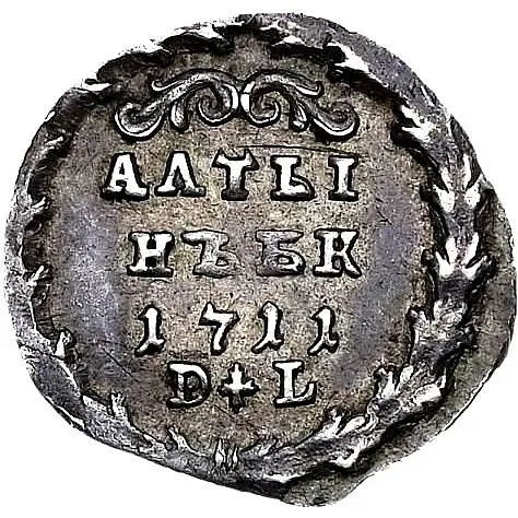 алтын 1711, БК-DL, "АЛТЫ/НЪ. Б.К."