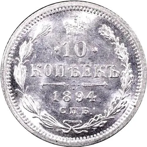 10 копеек 1894, СПБ-АГ