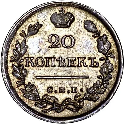 20 копеек 1821, СПБ-ПД