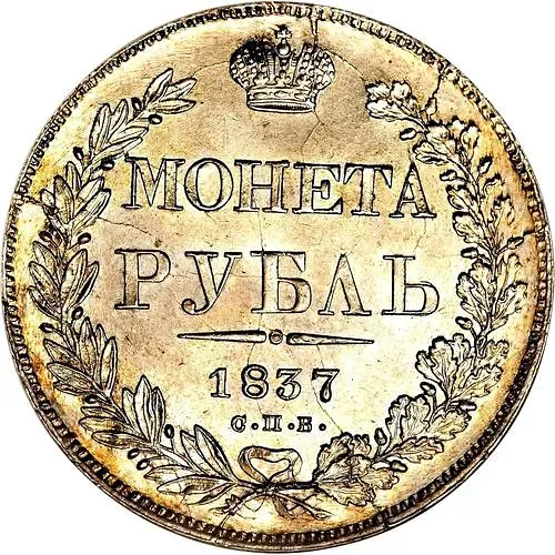 1 рубль 1837, СПБ-НГ, орёл 1832, реверс: венок 7 звеньев