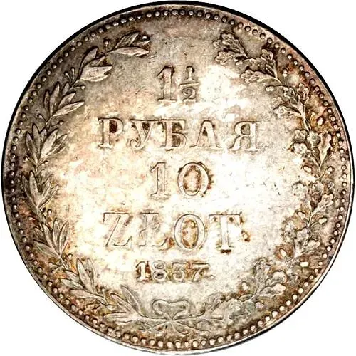 1 1/2 рубля - 10 злотых 1837, MW