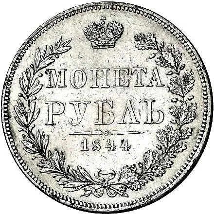 1 рубль 1844, MW, хвост орла прямой