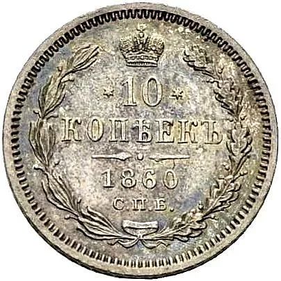 10 копеек 1860, СПБ-ФБ, старого образца (1859 г.)