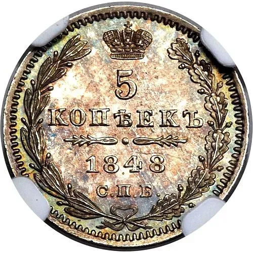 5 копеек 1848, СПБ-HI