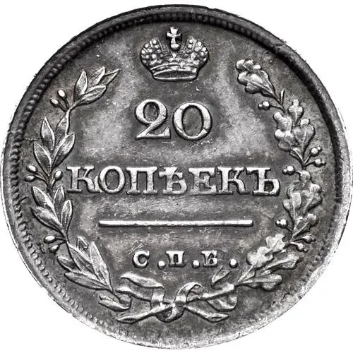 20 копеек 1825, СПБ-НГ