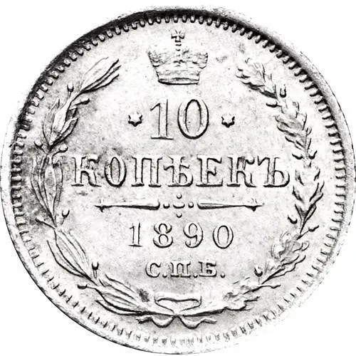 10 копеек 1890, СПБ-АГ