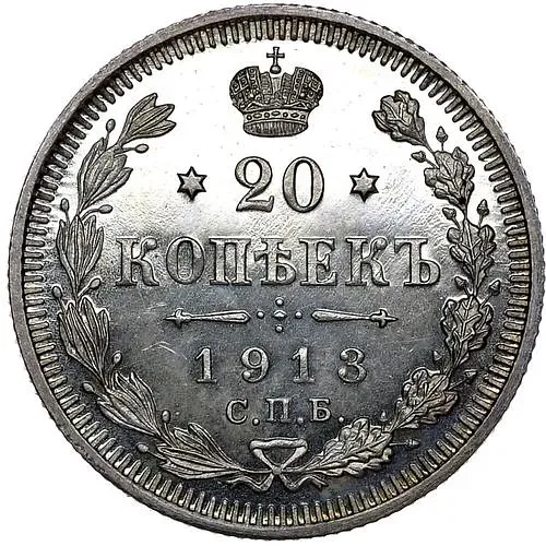 20 копеек 1913, СПБ-ВС