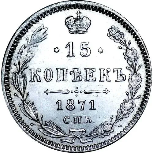 15 копеек 1871, СПБ-HI