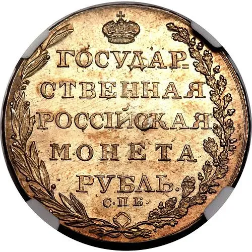 1 Ruble 1805, SPB-FG