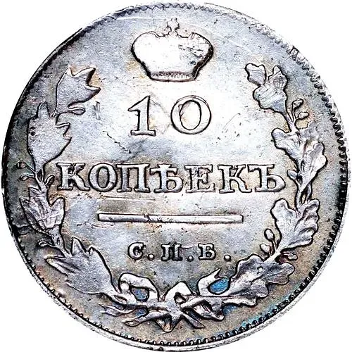 10 копеек 1811, СПБ-ФГ