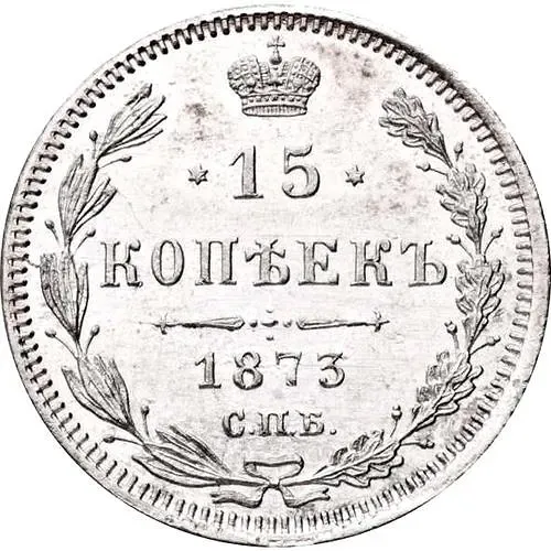 15 копеек 1873, СПБ-HI