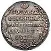 1 рубль 1805, СПБ-ФГ, Новодел