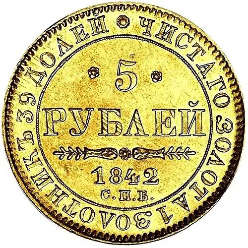 5 рублей 1842, СПБ-АЧ