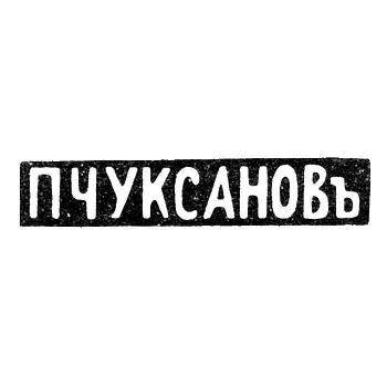 Master's Mark of Chuksanov Petr Arkadievich - Saint Petersburg - initials "P. CHUKSANOV" - 1898 - after 1908