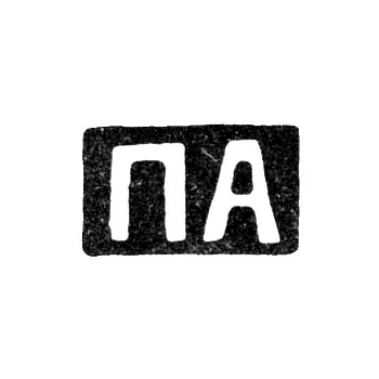 Клеймо мастера Абросимов Петр Евстратович - Москва - инициалы "ПА" - 1869-1908 гг.