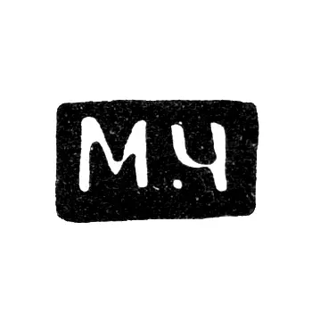 Master's Mark of Mikhail Pavlov Chirkov - Veliky Ustyug - Initials "M-Ch" - 1885-1928