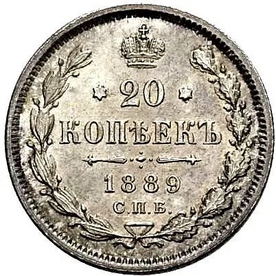 20 копеек 1889, СПБ-АГ