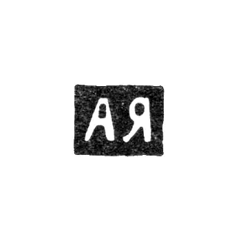 Клеймо пробирного мастера Ленинграда - Яшинов (Яшинков, Яшенков) Александр Ильич - инициалы "АЯ" - 1795-1826 гг.