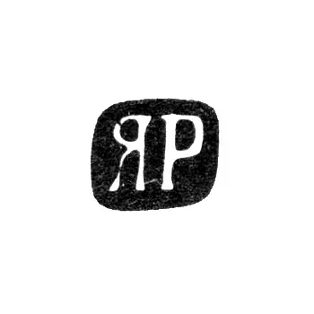 Master's Mark of Yakov Mikhailovich Rozen - Saint Petersburg - initials "YaR" - 1898-1917