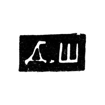 Master's Hallmark of Dmitry Maksimovich Shelaputin - Moscow - initials "D.Sh"