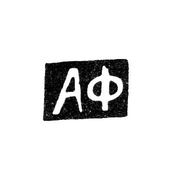 Клеймо мастера Фульд Александр Иосифович - Москва - инициалы "АФ" - 1862-1917 гг.