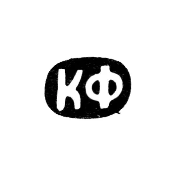 Maker's Mark of Master Fend Karl Frantsevich - Moscow - initials "KF" - 1883-1908