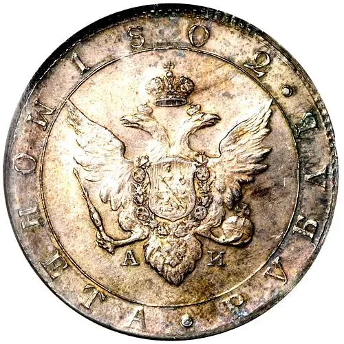 1 рубль 1802, СПБ-АИ, портрет с длинной шеей, новодел