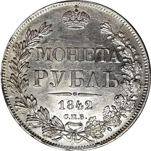 1 рубль 1842, СПБ-АЧ, орёл 1841, реверс: венок 8 звеньев